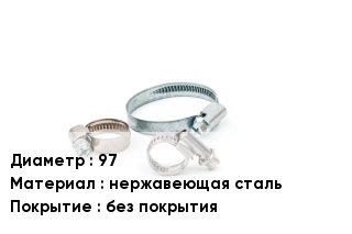 Хомут фиксирующий 97 нержавеющая сталь без покрытия